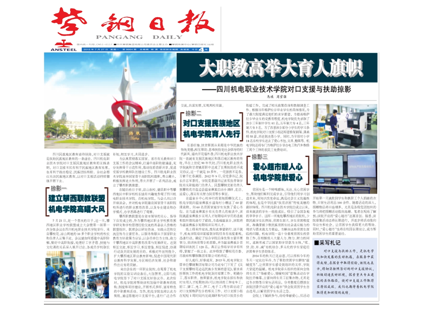 】《攀钢日报》专题报道学院骨干建设成果