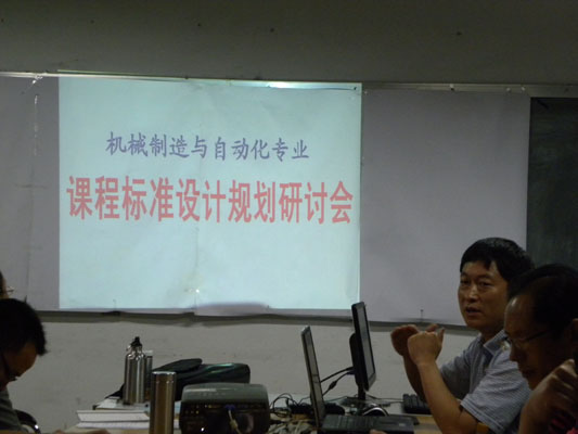机械工程系召开机制专业建设课程标准设计规划研讨会