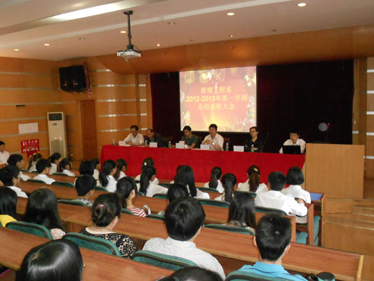 管理工程系召开2012-2013年度第一学期总结表彰大会