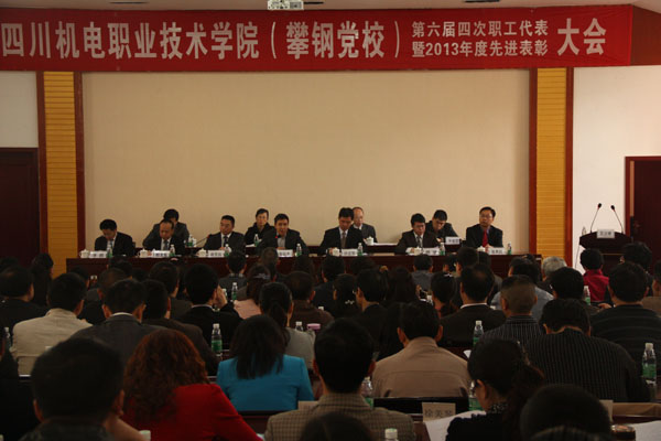 学校六届四次职工代表大会暨2013年度表彰大会胜利召开