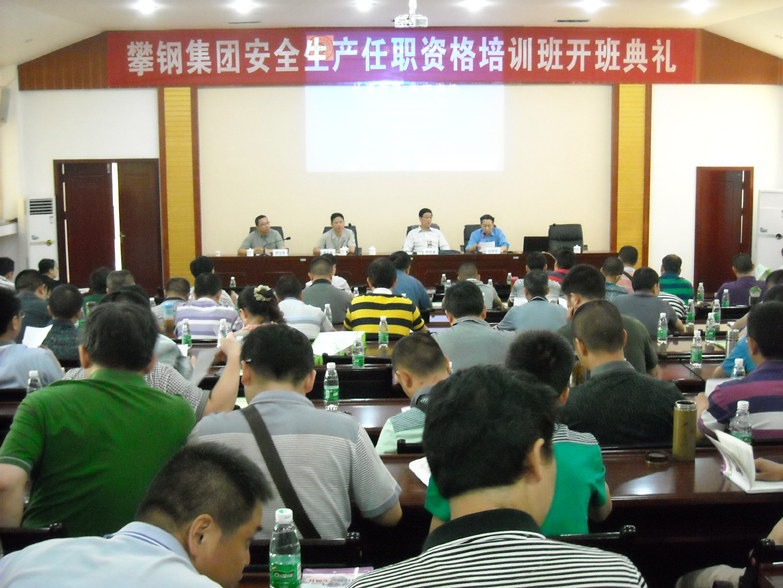 攀钢集团安全生产任职资格培训班开班典礼在我院举行