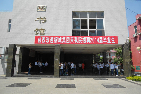 攀枝花钢城集团来院举行专场招聘会