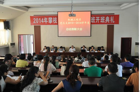 机械工程系党总支召开总结表彰大会
