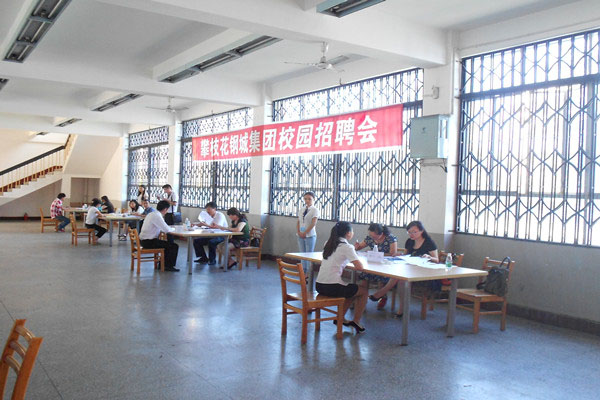 攀枝花钢城集团来院举行专场招聘会