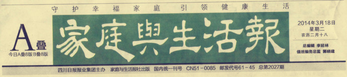 《家庭与生活报》大篇幅报道学院育人工作实效