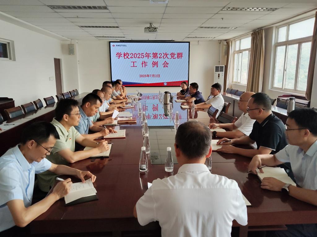 突出重点，抓好融合，开创学校党建工作新局面——学校召开第二季度党群工作例会