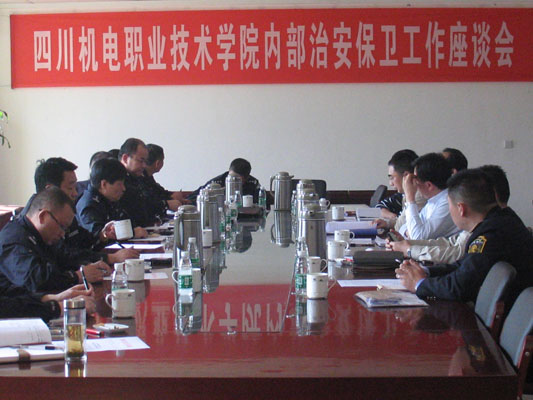市公安局到学院召开治安保卫工作座谈会