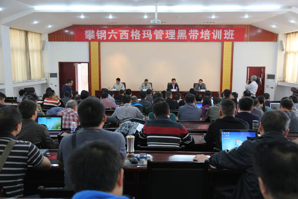 攀钢六西格玛黑带培训班在学院举行