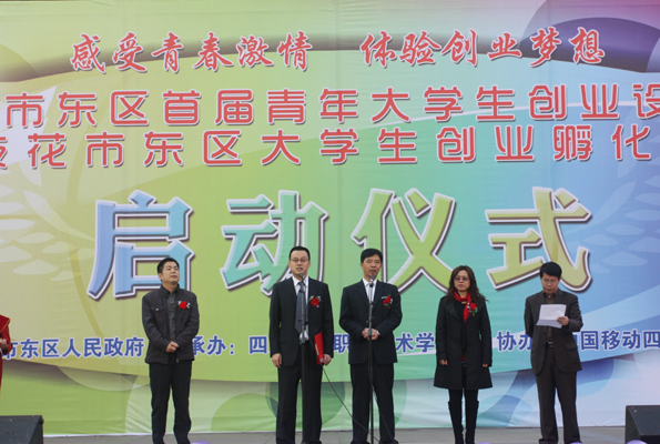 创业设计大赛暨攀枝花市东区创业孵化园建设启动四