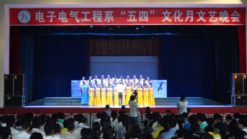 电子电气工程系举行“五四”文化月文艺晚会