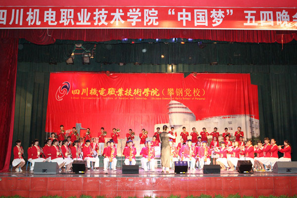 学院举办“中国梦”五四晚会