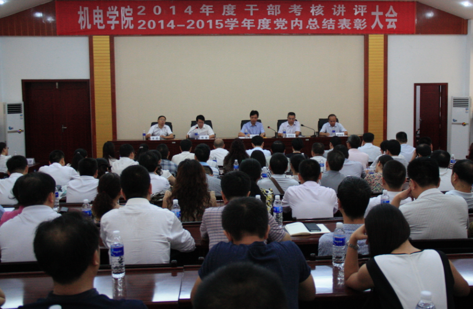 学院召开干部考核讲评大会暨党内总结表彰大会