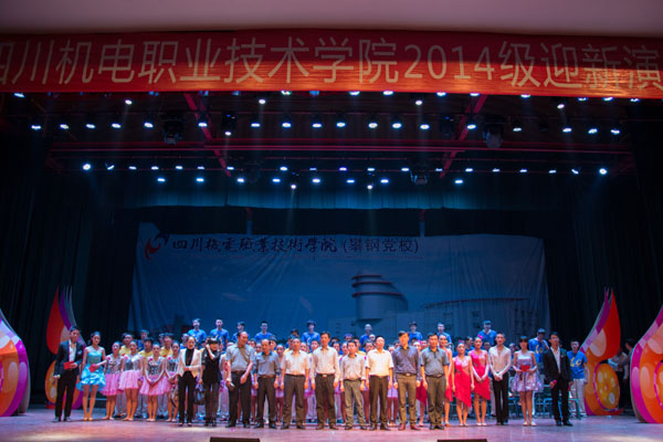 学院举办2014级迎新晚会