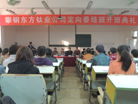 攀钢东方钛业订单班在学院开班