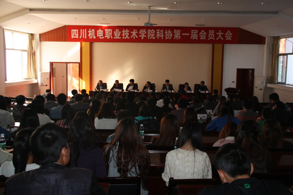 学院召开科协第一届会员大会