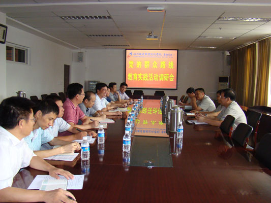 群众路线教育实践活动调研会