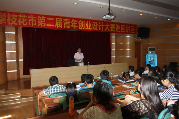 攀枝花市第二届青年创业设计大赛组委会巡回讲座到学院