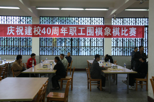 庆祝建校40周年职工围棋象棋比赛