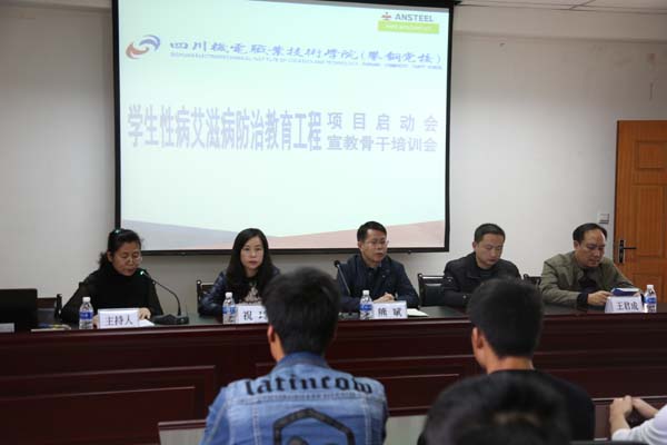 学院举行学生性病艾滋病防治教育工程项目启动会