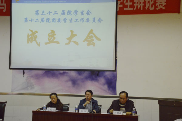 院学生会 、团委学生委员会立大会隆重召开