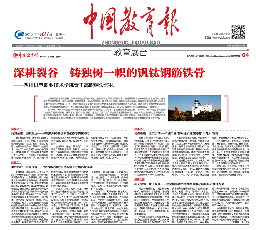 《中国教育报》专题报道学院骨干建设成果