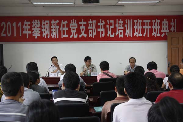 攀钢新任党支部书记培训班在学校开班