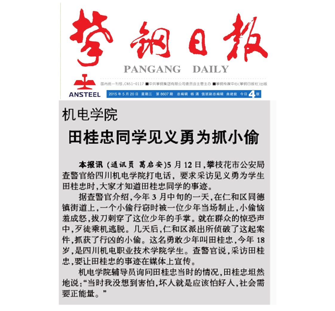 【媒体看学院】机电学院田桂忠同学见义勇为抓小偷