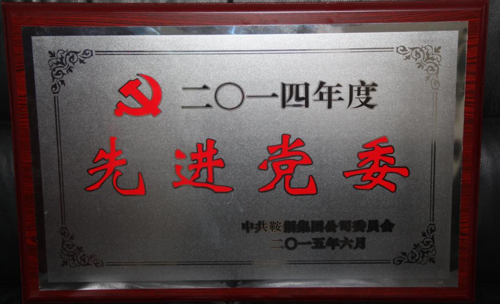 学院喜获鞍钢集团“先进党委”荣誉称号