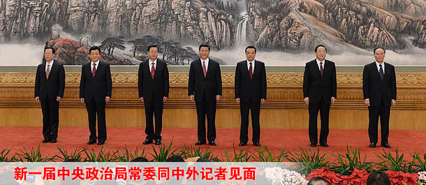 习近平等十八届中共中央政治局常委同中外记者见面