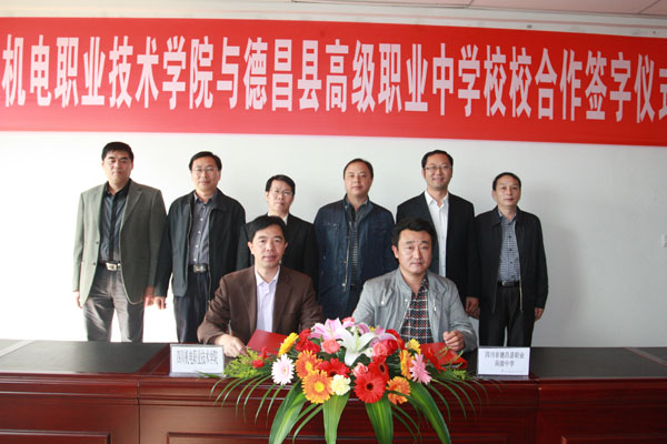 学校与德昌县高级职业中学签订校校合作协议
