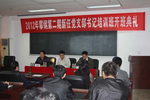 攀钢2012年新任党支部书记第二期培训班在学院开班