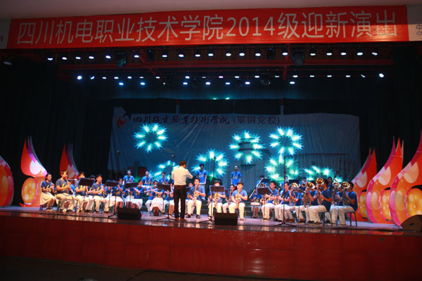 学院举办2014级迎新晚会
