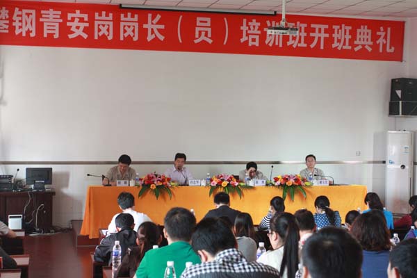 攀钢青安岗岗长（员）培训班在学校开班