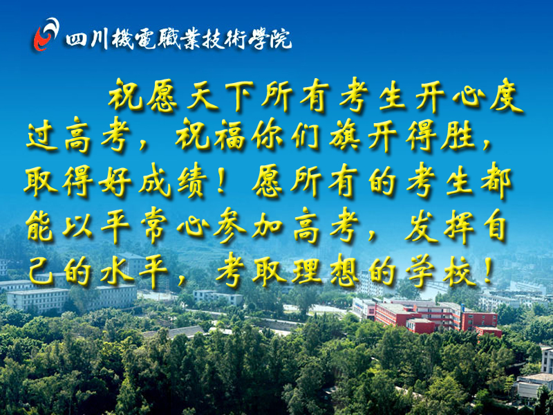 我院祝福高考学子金榜题名 如愿以偿