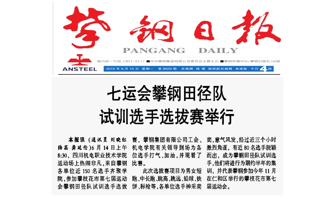 七运会攀钢田径队试训选手选拔赛在我院举行