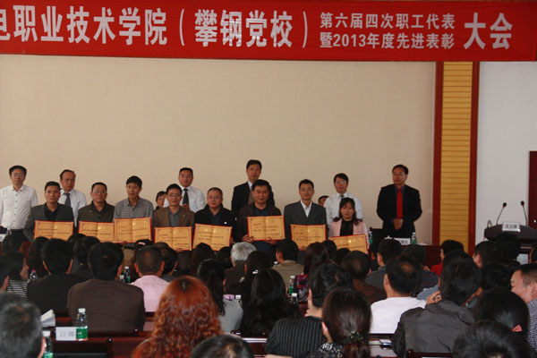 学校表彰2013年度先进集体和先进个人