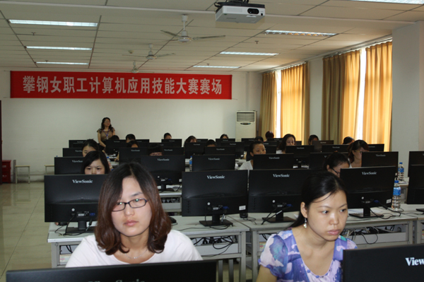 攀钢女职工计算机应用技能大赛在我院举行