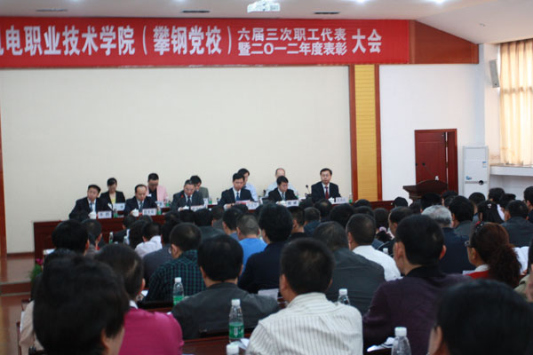 学校六届三次职代会暨2012年度先进表彰大会隆重召开