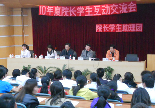 “院长——学生互动交流会”