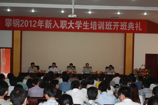 攀钢2012年第三期大学生培训班开班之二