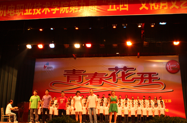学院举行第九届五四文化月专题文艺晚会
