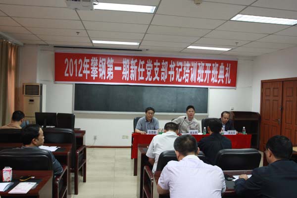 攀钢2012年新任党支部书记培训班在学院开班