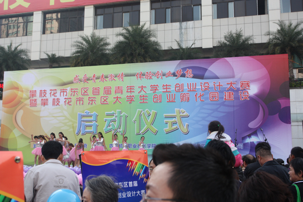 创业设计大赛暨攀枝花市东区创业孵化园建设启动