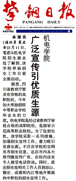 【媒体看学院】机电学院广泛宣传引优质生源