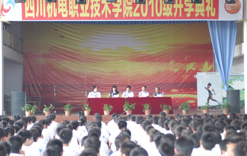 学院召开2010级新生开学典礼