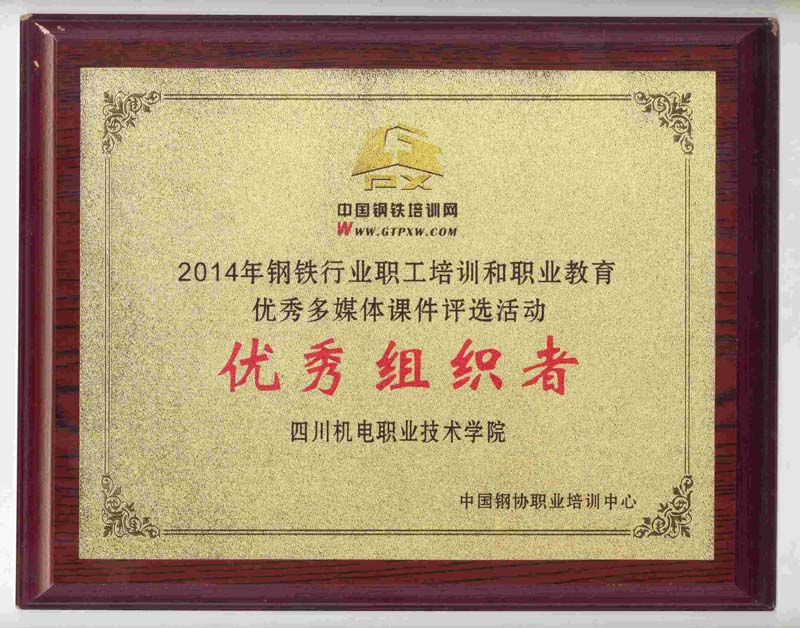 学院获中钢协职业培训中心表彰