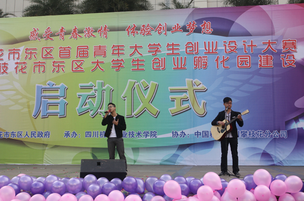 创业设计大赛暨攀枝花市东区创业孵化园建设启动三