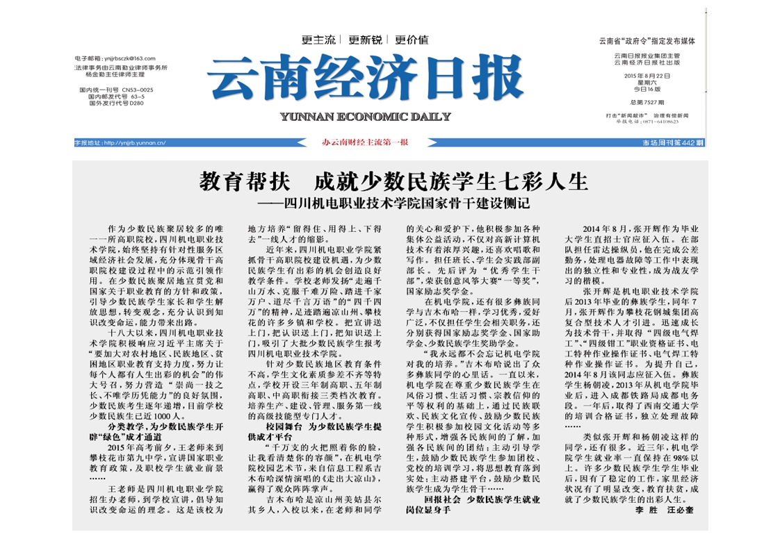 《云南经济日报》专题报道学院骨干建设成果