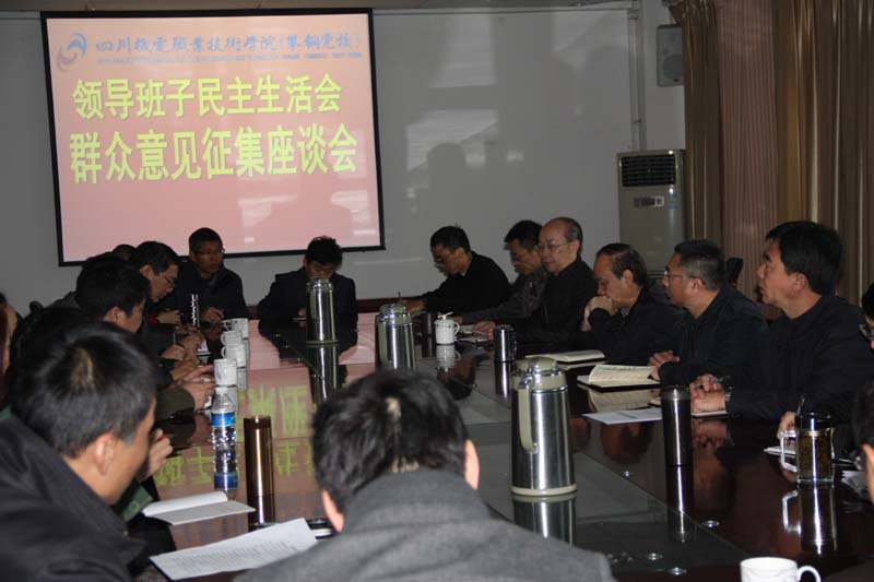 学院召开领导班子民主生活会群众意见征集座谈会