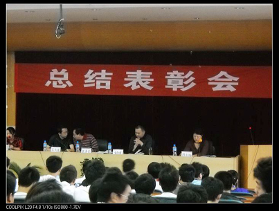 2010——2011学年第一学期总结表彰大会